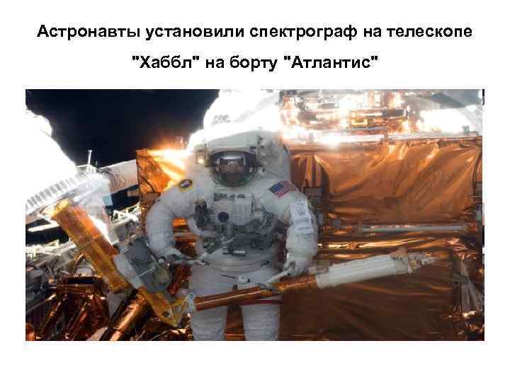 Астронавты установили спектрограф на телескопе 