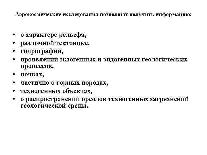 Аэрокосмические исследования позволяют получить информацию: • • о характере рельефа, разломной тектонике, гидрографии, проявлении