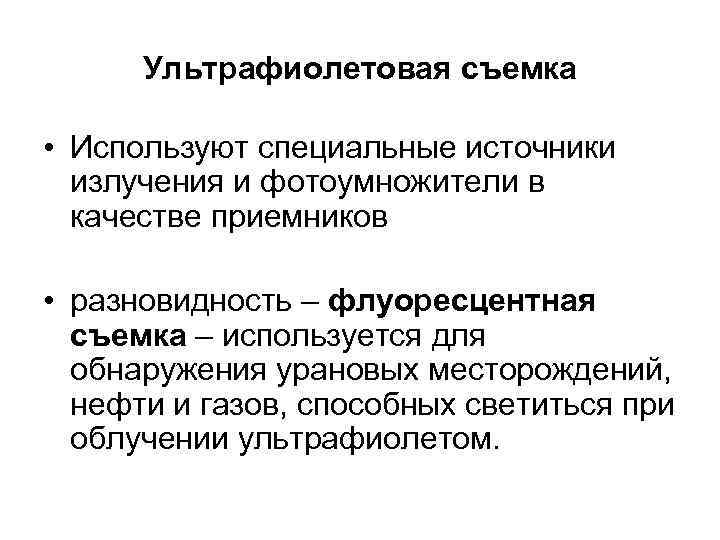 Ультрафиолетовая съемка • Используют специальные источники излучения и фотоумножители в качестве приемников • разновидность
