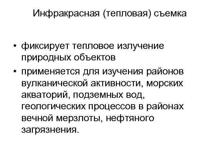 Инфракрасная (тепловая) съемка • фиксирует тепловое излучение природных объектов • применяется для изучения районов