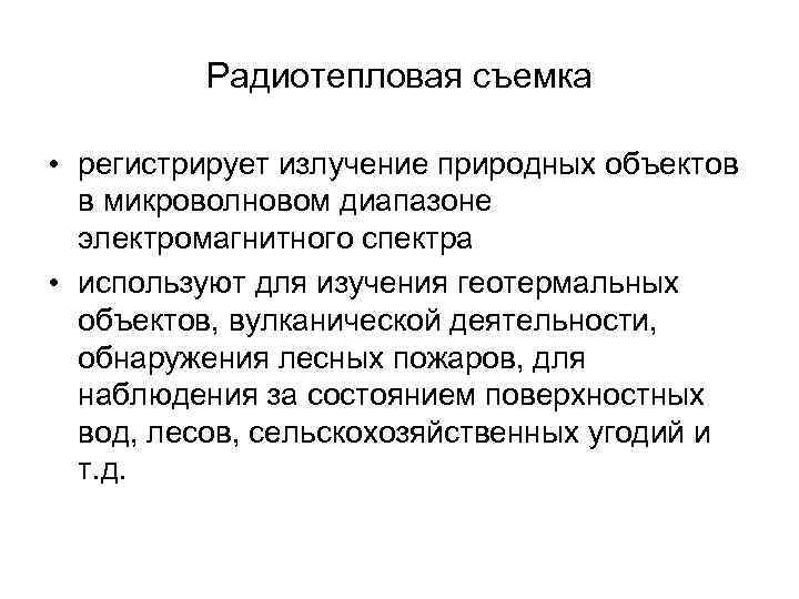Радиотепловая съемка • регистрирует излучение природных объектов в микроволновом диапазоне электромагнитного спектра • используют