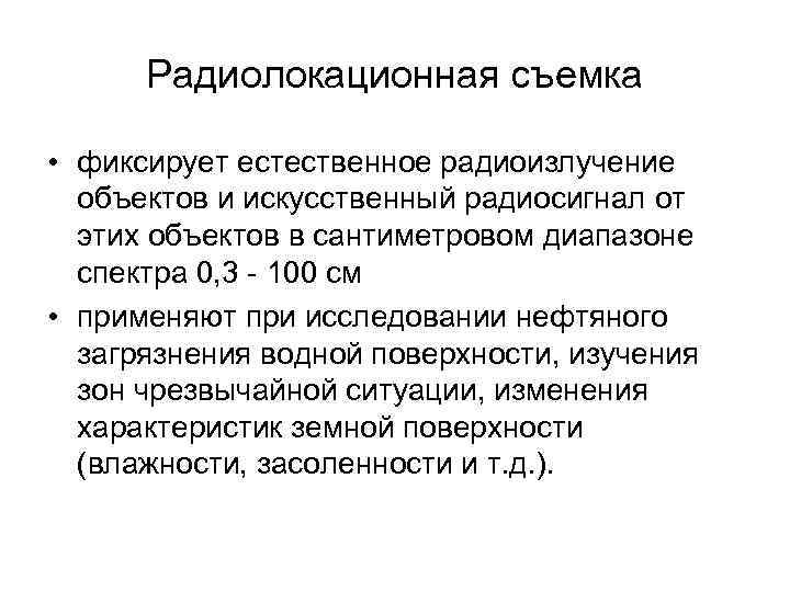 Радиолокационная съемка • фиксирует естественное радиоизлучение объектов и искусственный радиосигнал от этих объектов в