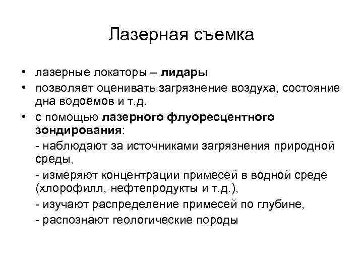 Лазерная съемка • лазерные локаторы – лидары • позволяет оценивать загрязнение воздуха, состояние дна
