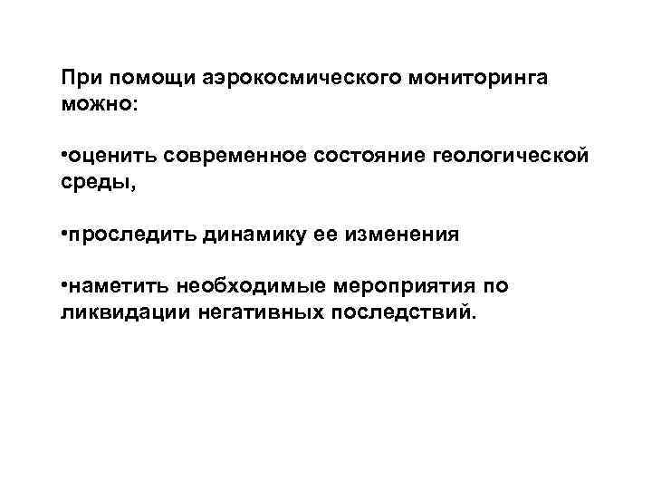 При помощи аэрокосмического мониторинга можно: • оценить современное состояние геологической среды, • проследить динамику