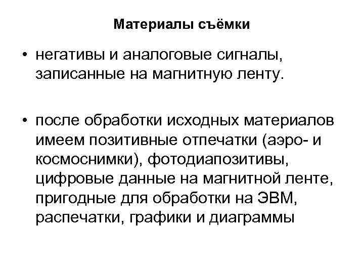 Материалы съёмки • негативы и аналоговые сигналы, записанные на магнитную ленту. • после обработки