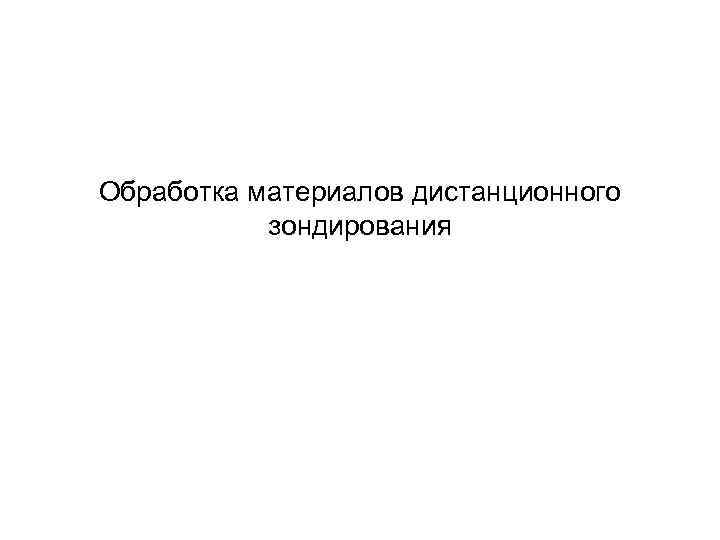 Обработка материалов дистанционного зондирования 