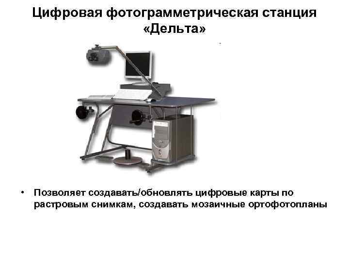 Цифровая фотограмметрическая станция «Дельта» • Позволяет создавать/обновлять цифровые карты по растровым снимкам, создавать мозаичные