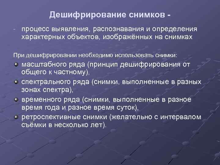 Дешифрирование снимков - процесс выявления, распознавания и определения характерных объектов, изображённых на снимках При