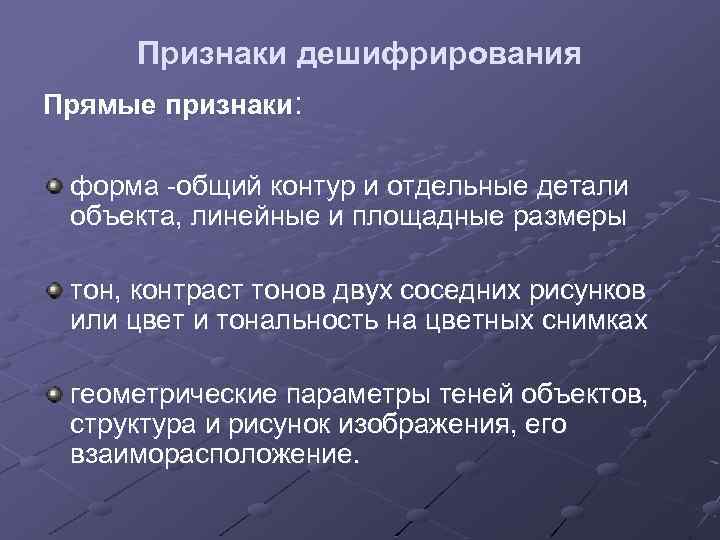 Признаки дешифрирования Прямые признаки: форма -общий контур и отдельные детали объекта, линейные и площадные