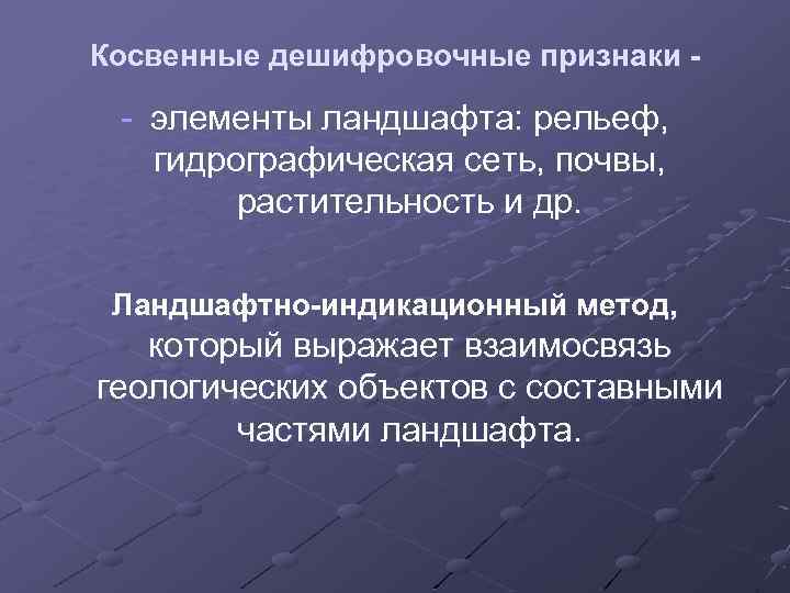 Косвенные дешифровочные признаки - - элементы ландшафта: рельеф, гидрографическая сеть, почвы, растительность и др.