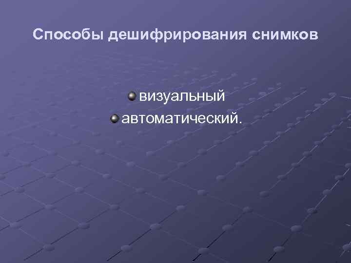 Способы дешифрирования снимков визуальный автоматический. 