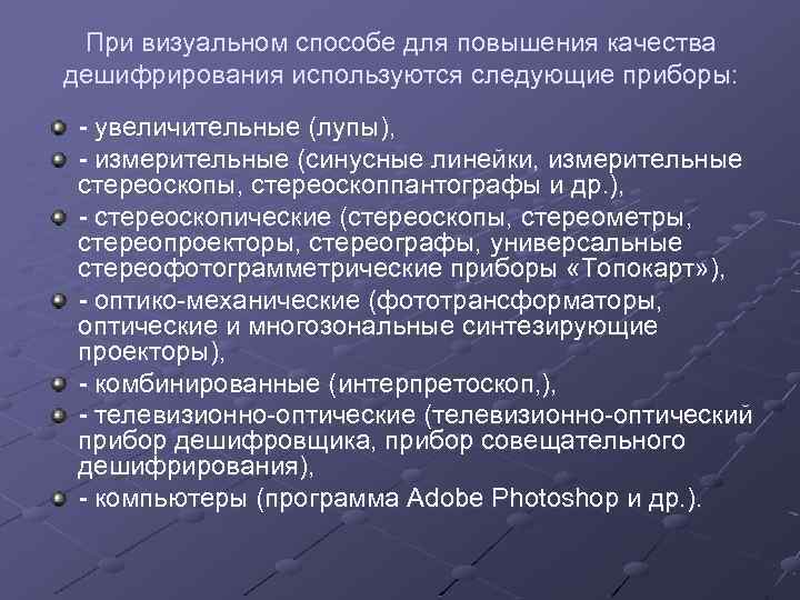 При визуальном способе для повышения качества дешифрирования используются следующие приборы: - увеличительные (лупы), -