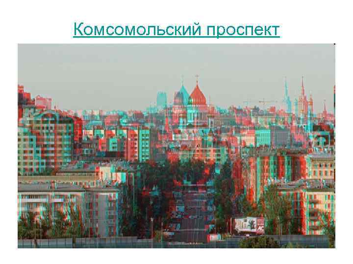 Комсомольский проспект 