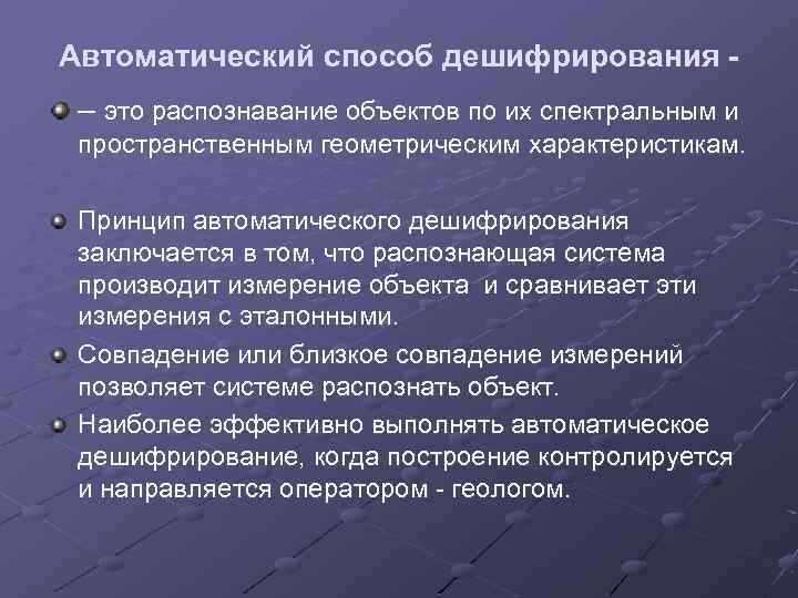 Автоматический способ дешифрирования – это распознавание объектов по их спектральным и пространственным геометрическим характеристикам.
