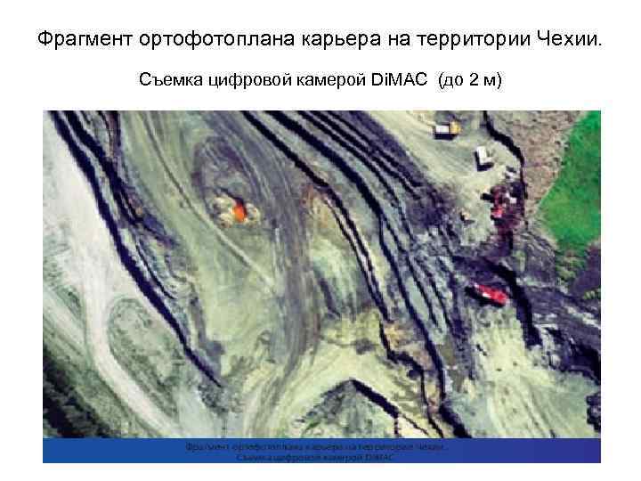 Фрагмент ортофотоплана карьера на территории Чехии. Съемка цифровой камерой Di. MAC (до 2 м)