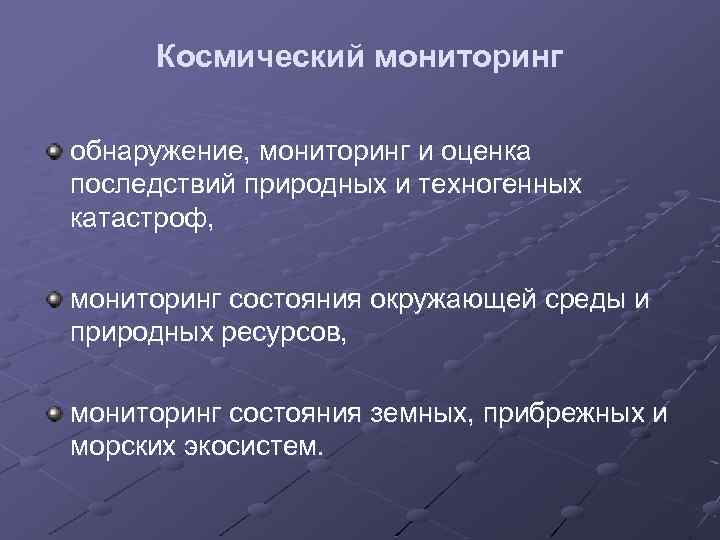 Космический мониторинг обнаружение, мониторинг и оценка последствий природных и техногенных катастроф, мониторинг состояния окружающей