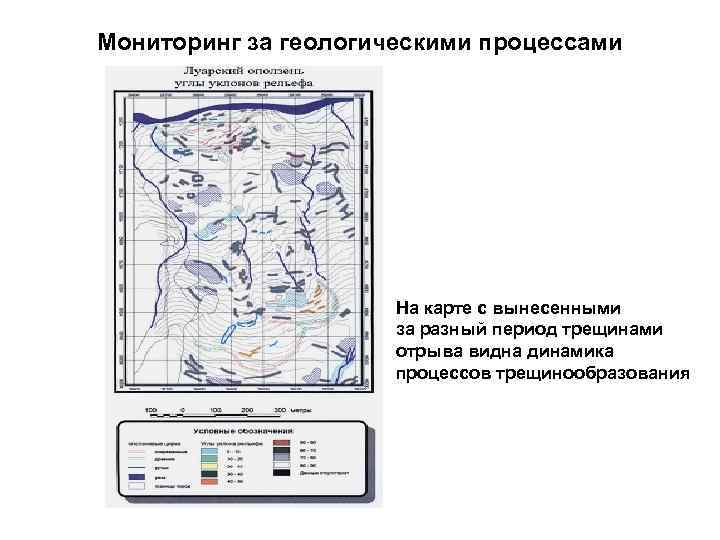Мониторинг за геологическими процессами На карте с вынесенными за разный период трещинами отрыва видна