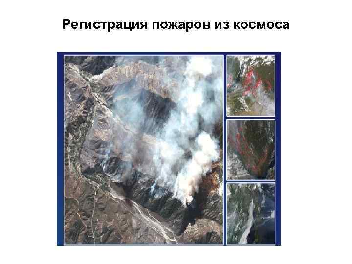 Регистрация пожаров из космоса 
