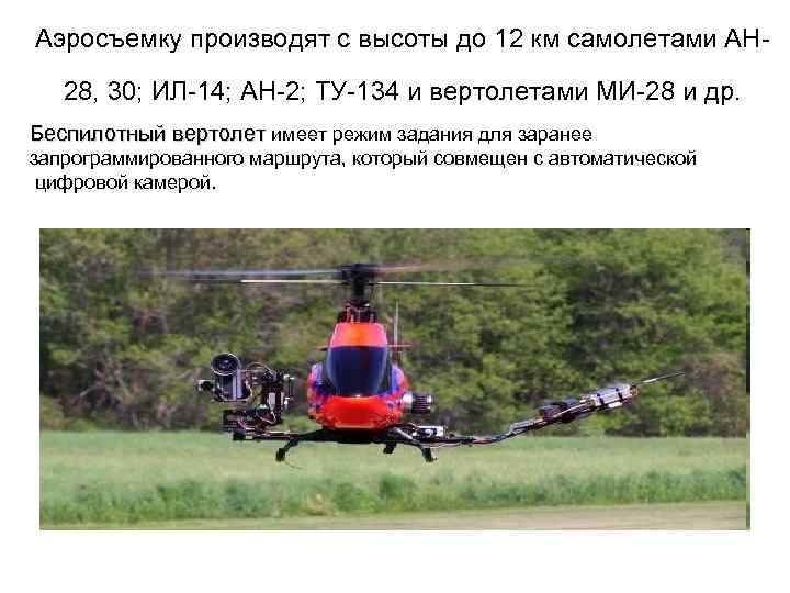 Аэросъемку производят с высоты до 12 км самолетами АН 28, 30; ИЛ-14; АН-2; ТУ-134