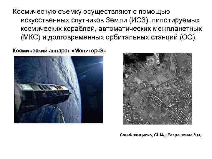 Космическую съемку осуществляют с помощью искусственных спутников Земли (ИСЗ), пилотируемых космических кораблей, автоматических межпланетных