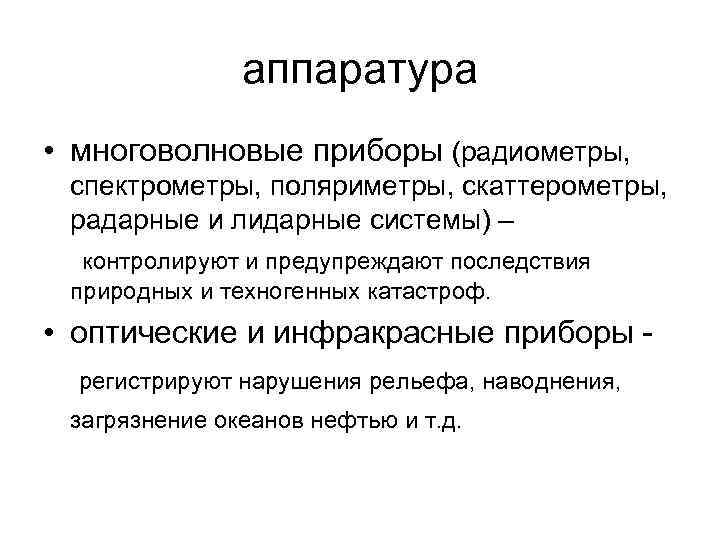 аппаратура • многоволновые приборы (радиометры, спектрометры, поляриметры, скаттерометры, радарные и лидарные системы) – контролируют