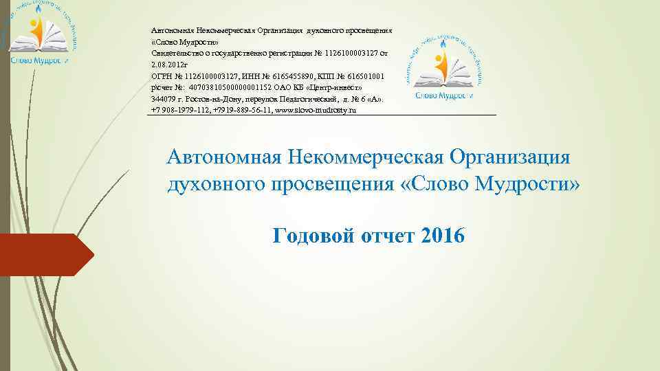 Автономная Некоммерческая Организация духовного просвещения «Слово Мудрости» Свидетельство о государственно регистрации № 1126100003127 от