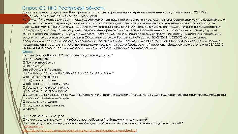 Опрос СО НКО Ростовской области Дорогие коллеги, предлагаем Вам пройти опрос с целью расширения