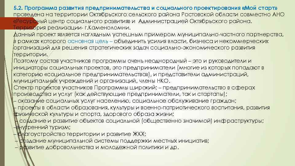 5. 2. Программа развития предпринимательства и социального проектирования «Мой старт» проведена на территории Октябрьского