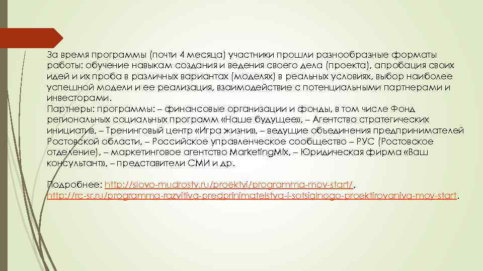 За время программы (почти 4 месяца) участники прошли разнообразные форматы работы: обучение навыкам создания