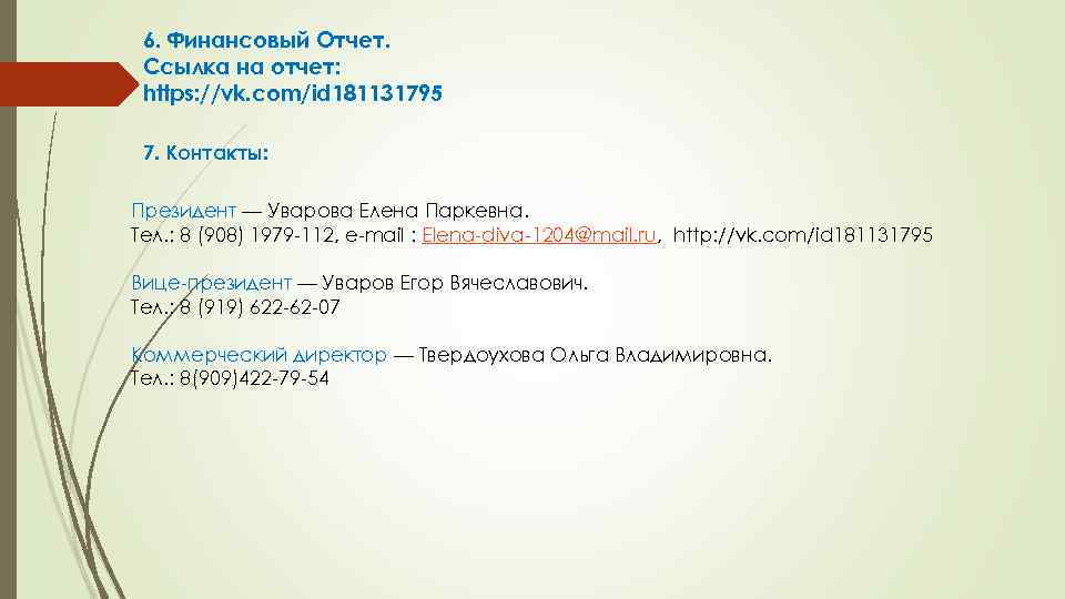 6. Финансовый Отчет. Ссылка на отчет: https: //vk. com/id 181131795 7. Контакты: Президент —