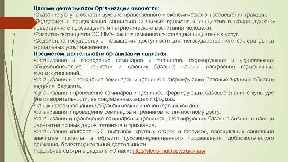 Целями деятельности Организации являются: • Оказание услуг в области духовно-нравственного и экономического просвещения граждан.