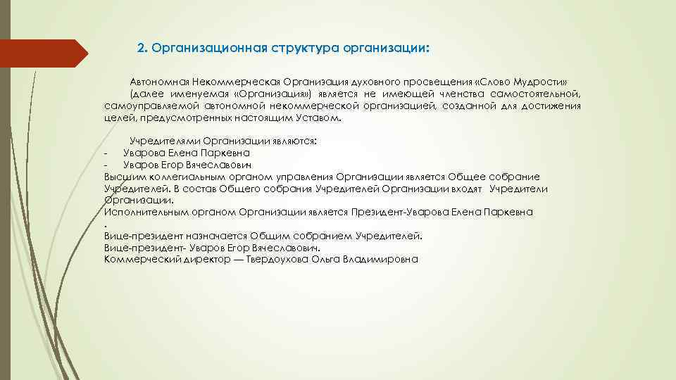 2. Организационная структура организации: Автономная Некоммерческая Организация духовного просвещения «Слово Мудрости» (далее именуемая «Организация»