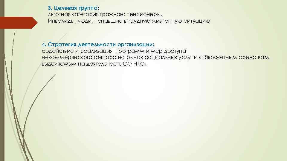 3. Целевая группа: льготная категория граждан: пенсионеры, Инвалиды, люди, попавшие в трудную жизненную ситуацию