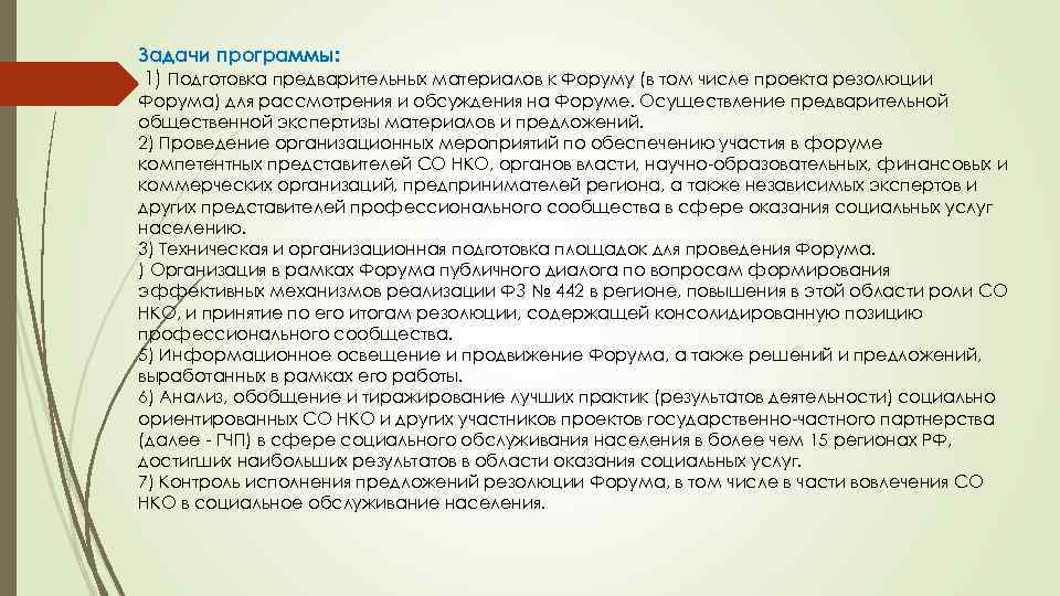 Задачи программы: 1) Подготовка предварительных материалов к Форуму (в том числе проекта резолюции Форума)