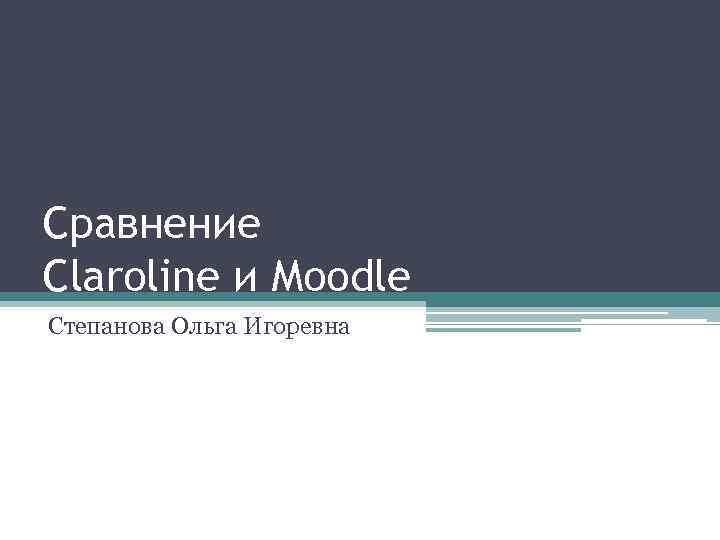 Сравнение Claroline и Moodle Степанова Ольга Игоревна 