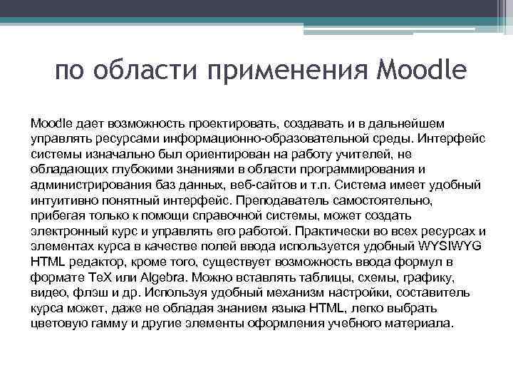 по области применения Moodle дает возможность проектировать, создавать и в дальнейшем управлять ресурсами информационно-образовательной