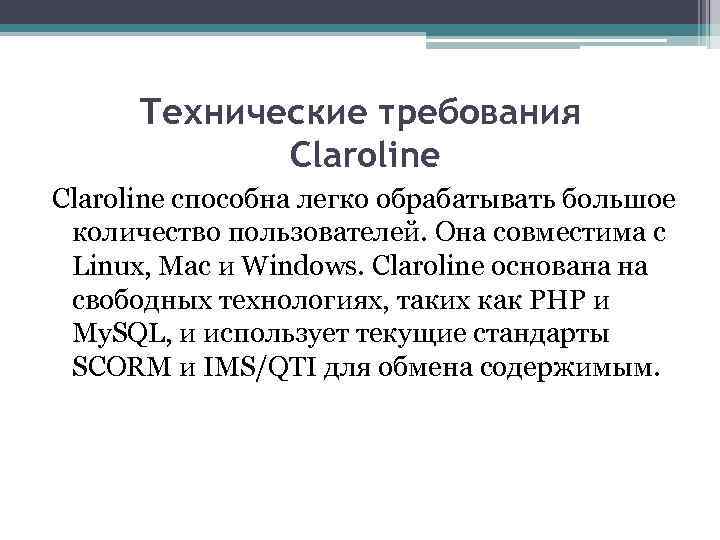 Технические требования Claroline способна легко обрабатывать большое количество пользователей. Она совместима с Linux, Mac