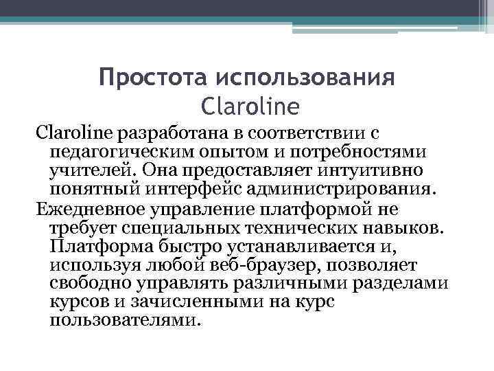 Простота использования Claroline разработана в соответствии с педагогическим опытом и потребностями учителей. Она предоставляет
