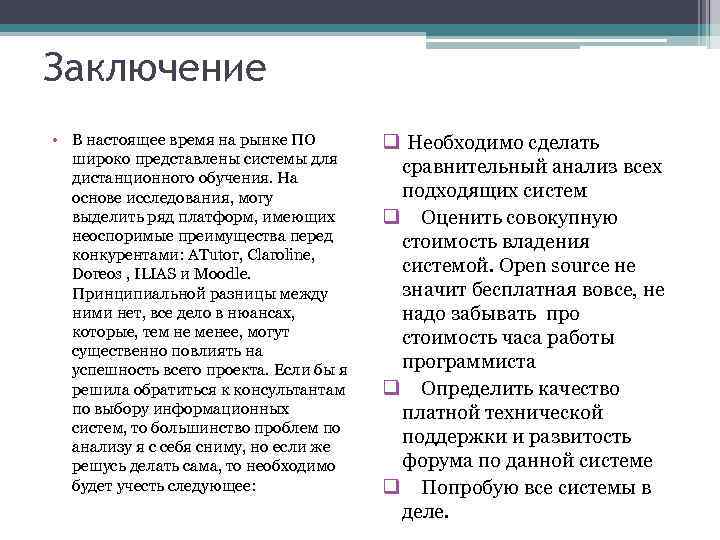 Заключение • В настоящее время на рынке ПО широко представлены системы для дистанционного обучения.