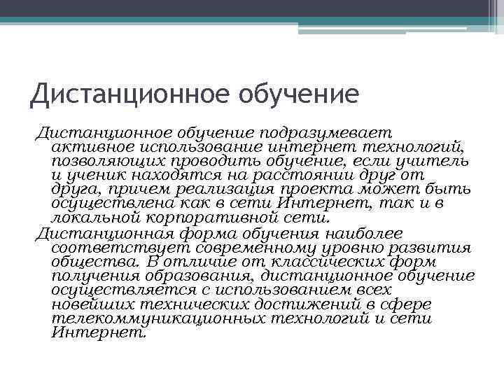 Дистанционное обучение подразумевает активное использование интернет технологий, позволяющих проводить обучение, если учитель и ученик