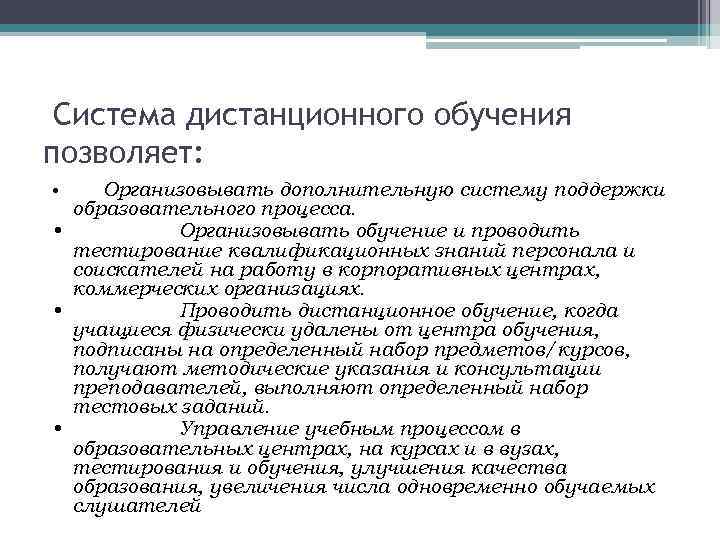 Система дистанционного обучения позволяет: • Организовывать дополнительную систему поддержки образовательного процесса. • Организовывать