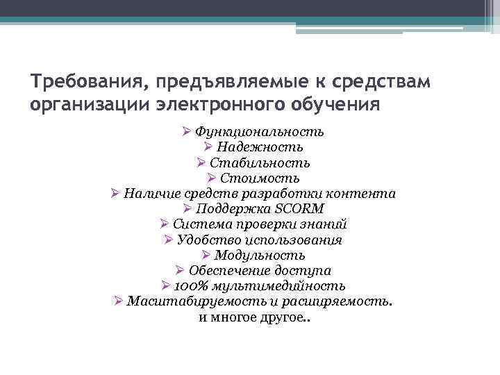Требования, предъявляемые к средствам организации электронного обучения Ø Функциональность Ø Надежность Ø Стабильность Ø