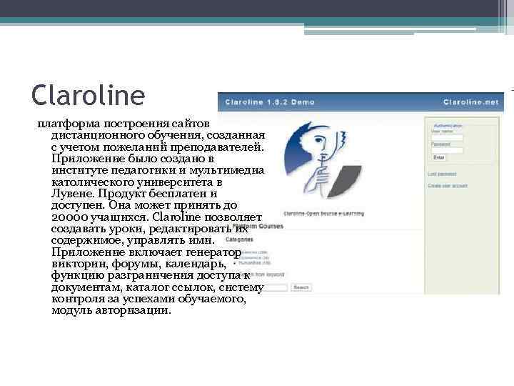 Claroline платформа построения сайтов дистанционного обучения, созданная с учетом пожеланий преподавателей. Приложение было создано
