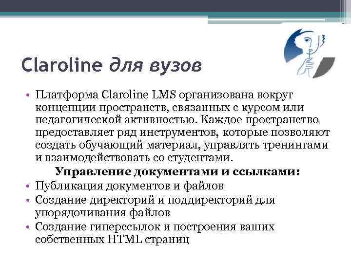 Claroline для вузов • Платформа Claroline LMS организована вокруг концепции пространств, связанных с курсом