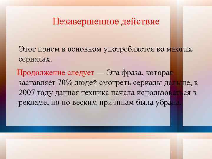 Незавершенное действие Этот прием в основном употребляется во многих сериалах. Продолжение следует — Эта