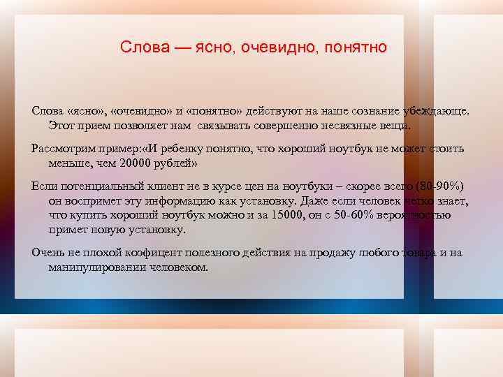 Слова — ясно, очевидно, понятно Слова «ясно» , «очевидно» и «понятно» действуют на наше