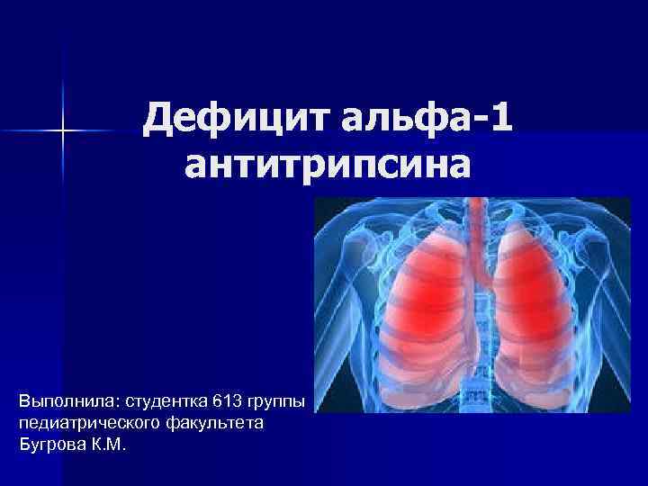 Дефицит альфа 1 антитрипсина у детей презентация