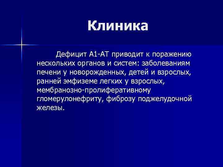 Клиника Дефицит А 1 -АТ приводит к поражению нескольких органов и систем: заболеваниям печени