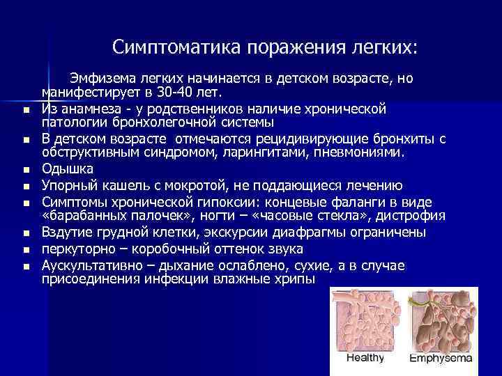 Симптоматика поражения легких: n n n n Эмфизема легких начинается в детском возрасте, но