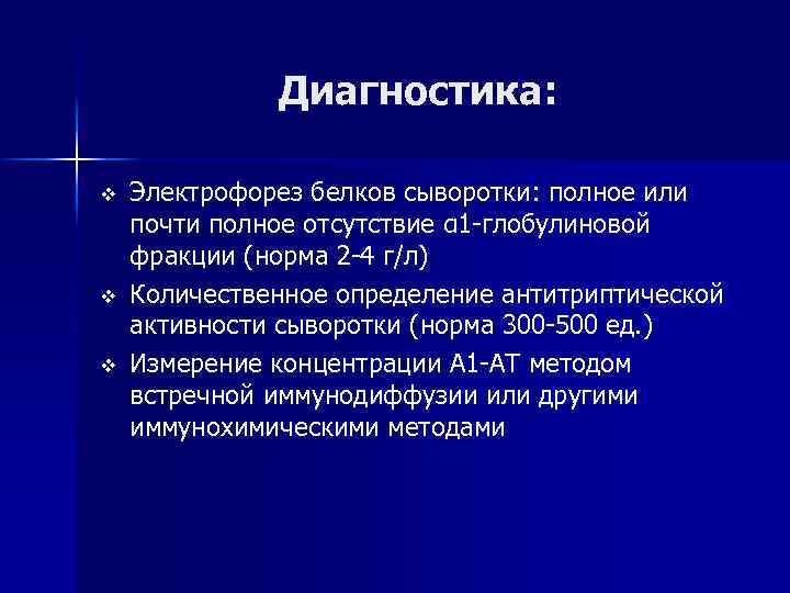 Диагностика: v v v Электрофорез белков сыворотки: полное или почти полное отсутствие α 1